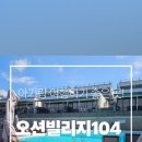 오션빌리지 104 이미지