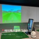 에이펙스골프그라운드 | 수완지구골프레슨 광주 골프연습장 박한나프로 후기 "에이펙스골프그라운드"