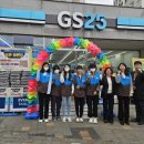 지에스25(GS25)대전산성모아점 | 「대전중구지역자활센터 GS25 대전산성모아점 개소」