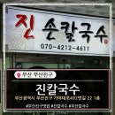 🍜 부산 개금역 칼국수 진심펀치 맛집…진칼국수 리얼 리뷰