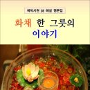 화채 한 그릇의 이야기 / 예박시원 평론집 (전자책) 이미지