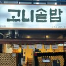 고니솥밥