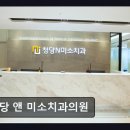 청당 앤 미소치과의원 네이버블로그
