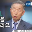 구원의 의미를 바로 알면 신앙생활의 목표가 뚜렷해집니다 - 남포교회 박영선 원로목사 이미지