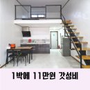 모던리컴펜션 | 하동팬션 더모던리컴펜션 추천