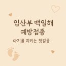 사)대한산업보건협회부설충남의원 | 건강보험심사평가원에서 임산부 백일해 예방접종 가격 저렴한 곳 비교 (수원, 시기)