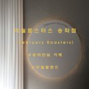 이월로스터스 송파점 이미지