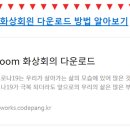 zoom 화상회의 다운로드 방법(pc버전) 이미지