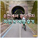 왕숙천 자전거도로14 | 순천 광양 자전거 타기 좋은 곳 추천! 남도순례길 윤슬길
