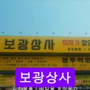 보광상사
