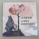 [전학년 추천] 귀 기울여봐, 소리마다 이야기가 있단다 책 후기