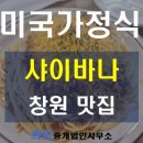 남부알뜰매장 - 남구 대남대로 302 | 세븐 맛집 샤이바나 창원점 🍳 런닝맨 나온 미국 정통 남부 가정식 더티라이스·칠리스파게티 내돈내산 후기