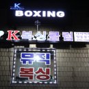 k복싱다이어트클럽 이미지