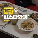 유지트PC 노원본점 | 노원역 맛집 데이트 점심 먹기 좋은 스파게티 양식 파스타한끼 노원본점