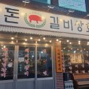 부산식당돈갈비 이미지