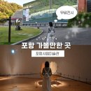 포항 가볼만한 곳ㅣ포항시립미술관 무료 전시 후기