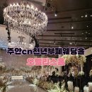 천년부페웨딩홀 | (인천 미추홀구)동화 속 무도회장 같은 분위기의 화려한 인천웨딩홀<cn천년부페웨딩홀- 오펠리스홀>
