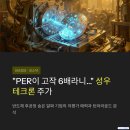 성우테크론(주) | "PER이 고작 6배 수준이라니…" 밸류 까보고 생각 바뀐 성우테크론 주가