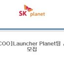 sk플래닛 - [COO]Launcher Planet팀 Android 앱 개발자 모집 (~7/4 금) 이미지