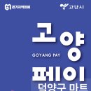 GS25 관산럭키점 | 고양페이 사용처 - 고양시 덕양구 마트정리 / 경기지역화폐매장 및 가맹점 검색하기 / 일산편 / 일산...