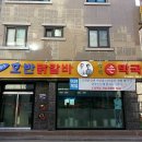 춘천호반 닭갈비 막국수 이미지