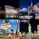 미국 라스베가스 자유여행 가볼만한곳 여행코스 당일 1박2일 일정 명소 추천