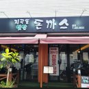 지곡동옛날돈까스 이미지