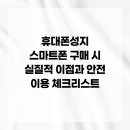 남양유업(주)둔산가정대리점 | 휴대폰성지 스마트폰 구매 시 실질적 이점과 안전 이용 체크리스트