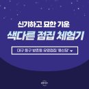 씨유대구방촌희망점 | 대구 동구 방촌동 유명한 점집추천 용신당 후기