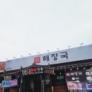 제주 세호해장국 김해진영점 이미지