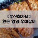 최가네생갈비살 | [부산최가네] 집에서 즐기는 우대갈비! 돼지갈비 밀키트