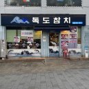 구로회집 | [서울 관악] 독산동맛집 독도참치 구로전화국점 스페셜 2인 구로횟집 후기