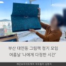 그림책 스튜디오 | 부산 그림책 모임 7월 후기, 그림으로 채운 나에게 다정한 시간