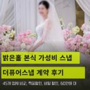 더퓨어 | 홀 100만원 미만 가성비 본식스냅 추천: 더퓨어스냅 계약 후기 (45개 업체 비교, 짝꿍할인, 비밀 추가...