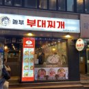 놀부부대강남시티점 | 추억의 맛 그대로! 강남역 맛집 놀부 부대찌개 후기
