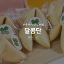 달콤단