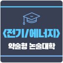 2022학년도 약술형 논술대학 학과분석 ＜전기·에너지 관련 학과＞ 이미지