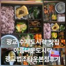 법조타운 | 수제도시락 아름다운도시락 광교법조타운 본점 후기