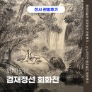 겸재정선미술관 화장실 | 6월 전시회 호암미술관 겸재정선 관람후기 스노우피크 캠프필드