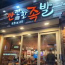 가족극장(커다랗고 커다랗고 커다란 배) | 용봉동 맛집 진짜 쫄깃한 족발이 먹고싶다면? 깐깐한 족발 용봉점으로