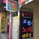 동전가왕 코인노래연습장 | [TJ 소셜마케터 4기] 대구 수성구청 코인노래방 추천, 동전가왕 코인노래연습장
