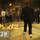 범죄도시2(The Roundup) | 티저 예고편 이미지