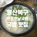 옛날돼지국밥 | [울산/북구] 울산북구호계 &lt;원조옛날국밥 본점&gt;, 수육백반과 돼지국밥 제대로 맛본 후기!