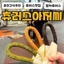 온누리사랑지역아동센터 | [춘천 / 츄러스아저씨] 춘천오면 꼭 먹어봐야하는 말차츄러스! 오레오츄러스! 츄러스맛집추천!
