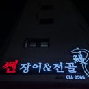 쎈장어&전골