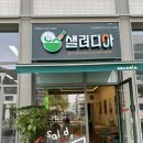 샐러디아 구리갈매점