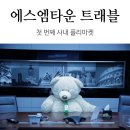 에스엠트래블 - 광진구 천호대로119길 53 | 에스엠트래블