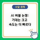 제이피테크 | AI 버블 신호와 빅테크 투자, 기대는 크고 속도는 더 빠르다