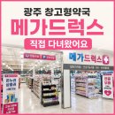 광주약국 | 광주 주월동 메가드럭스약국 다녀온 후기, 창고형 약국 규모가 놀라웠어요
