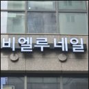 건대네일